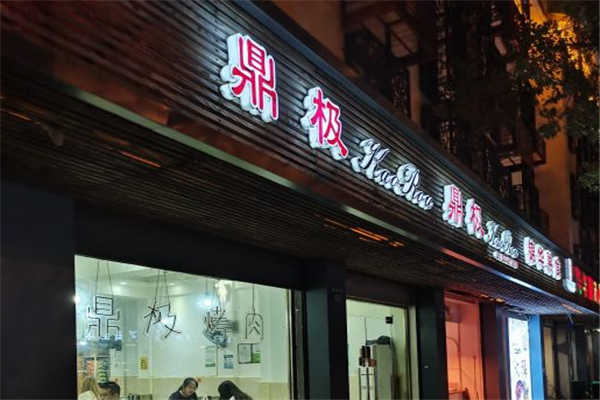 鼎极自助烤肉加盟