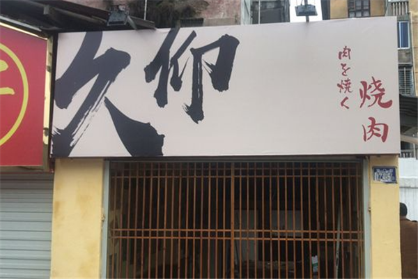 久仰烤肉加盟