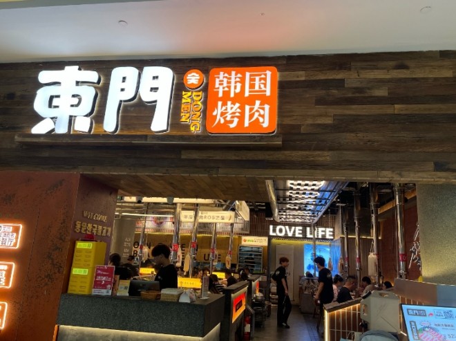 東門韩国传统烤肉加盟