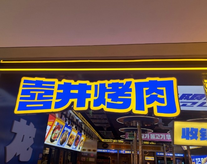 喜井烤肉加盟