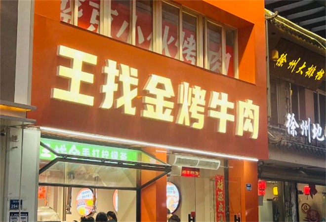 王找金烤牛肉加盟
