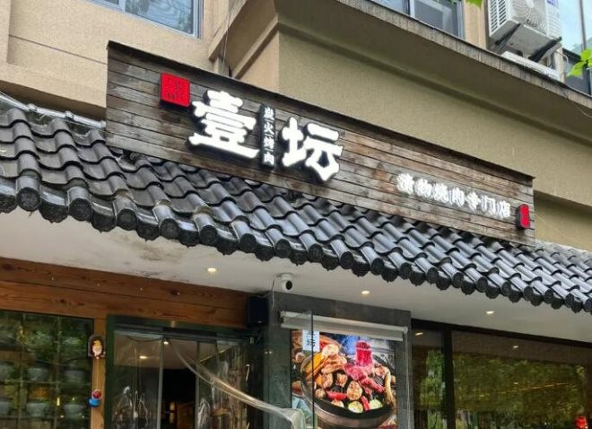 壹坛炭火烤肉加盟