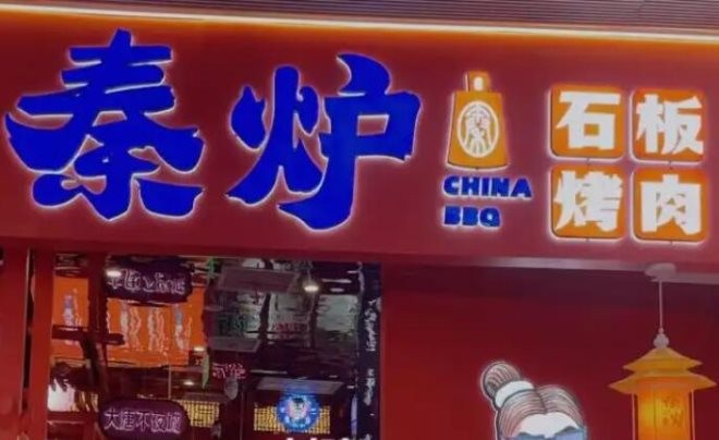 秦炉烤肉加盟