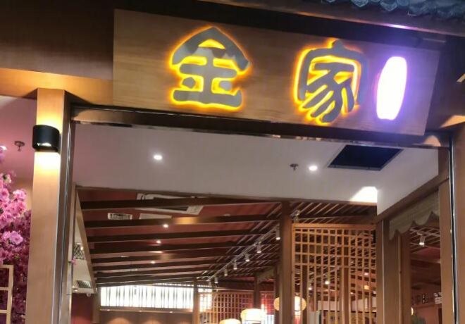 金家石上烤肉加盟