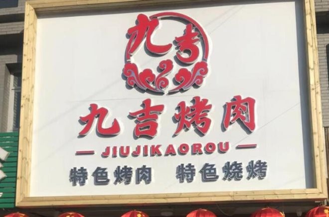 九吉烤肉加盟