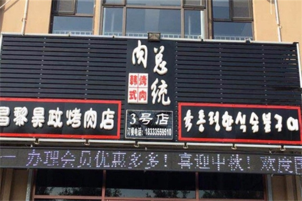 肉总统烤肉加盟
