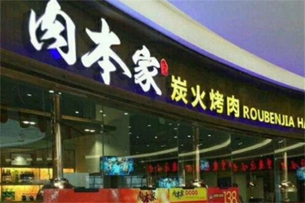 肉本家碳烤肉加盟