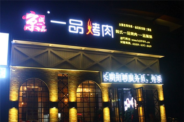 京成一品烤肉加盟