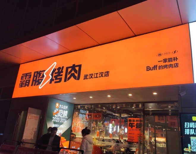 霸腹烤肉加盟