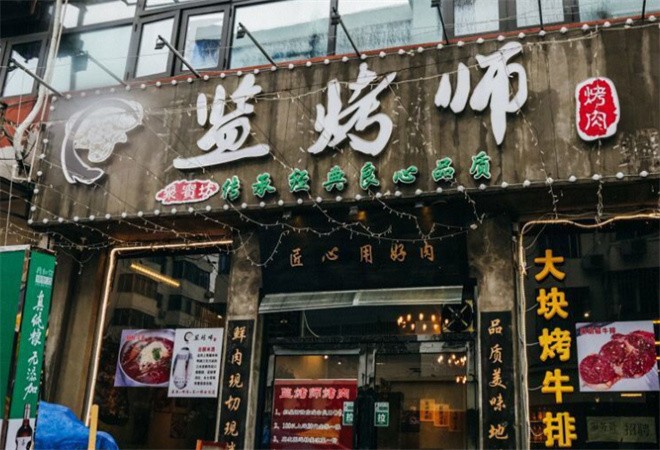 监烤师烤肉加盟