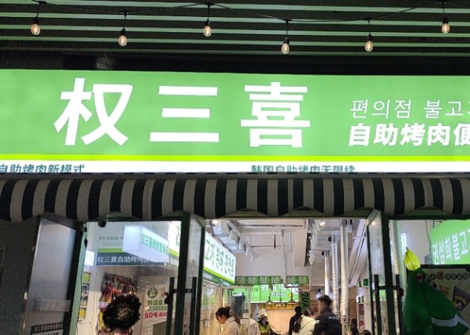 权三喜自助烤肉加盟