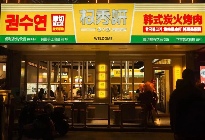 权秀妍韩式炭火烤肉加盟