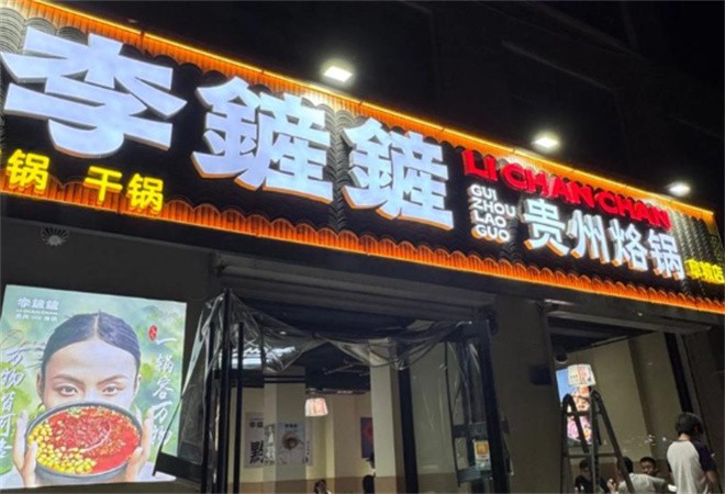 李铲铲贵州烙锅加盟