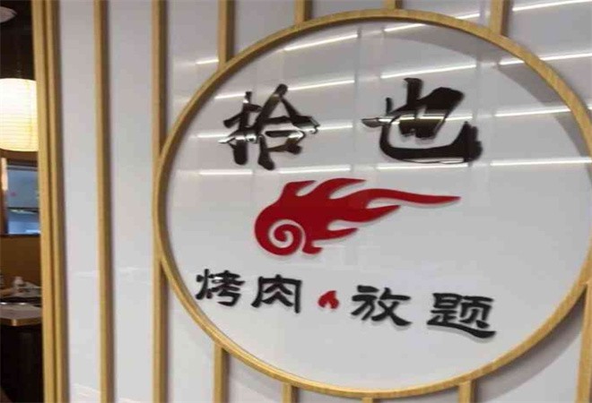 拾也烤肉放题加盟