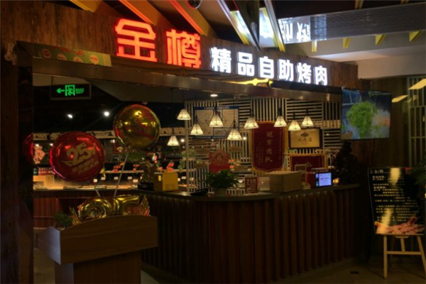 金樽自助烤肉加盟
