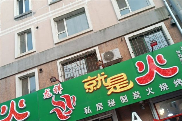 就是火烤肉加盟