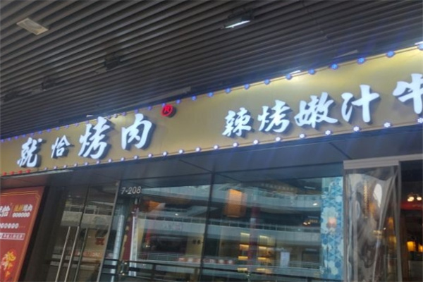 就恰烤肉加盟