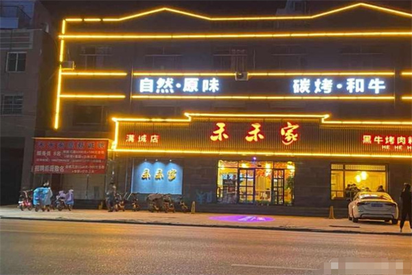 禾禾家黑牛烤肉加盟