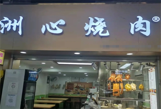 洲心烧肉 洲心烧肉