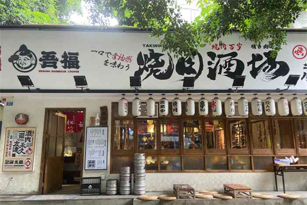 吾福食肆烧肉酒场加盟