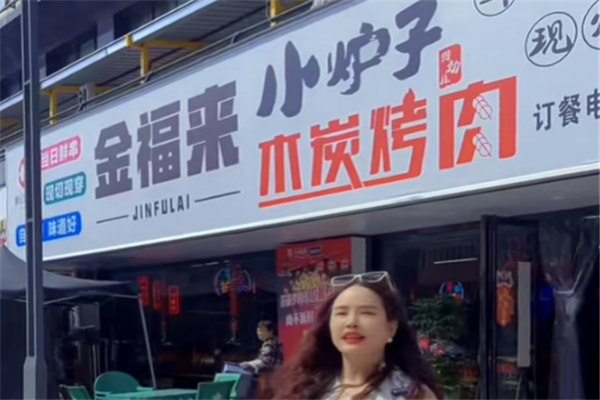 金福来小炉子烤肉加盟
