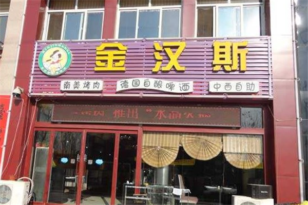 金汉斯自助烤肉加盟