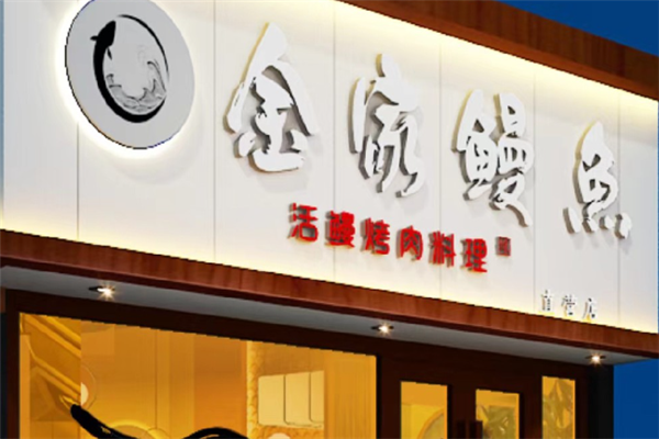 金家活烤鳗鱼加盟