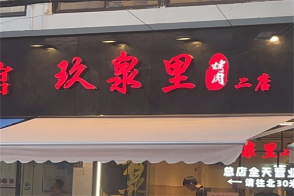 玖泉里烤肉加盟