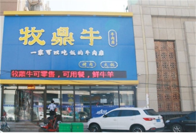 牧鼎牛火锅烤肉加盟