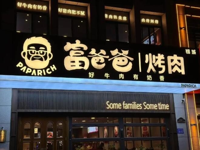 富爸爸韩式烤肉加盟