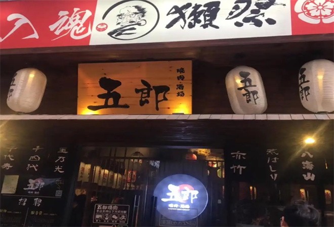 五郎烤肉加盟
