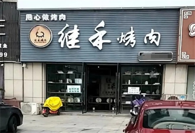 继禾烤肉加盟