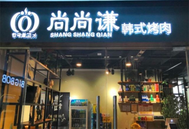 尚尚谦韩式烤肉加盟