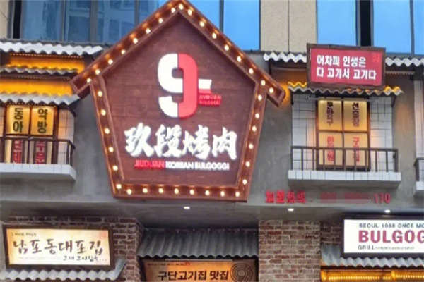 玖段烤肉加盟