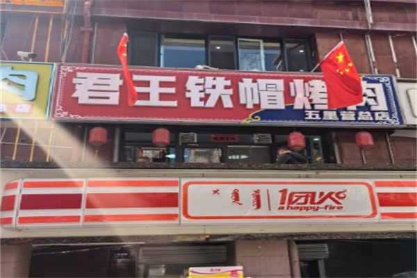 君王铁帽烤肉加盟