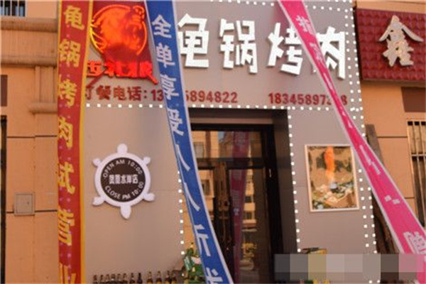 西北狼龟锅烤肉加盟