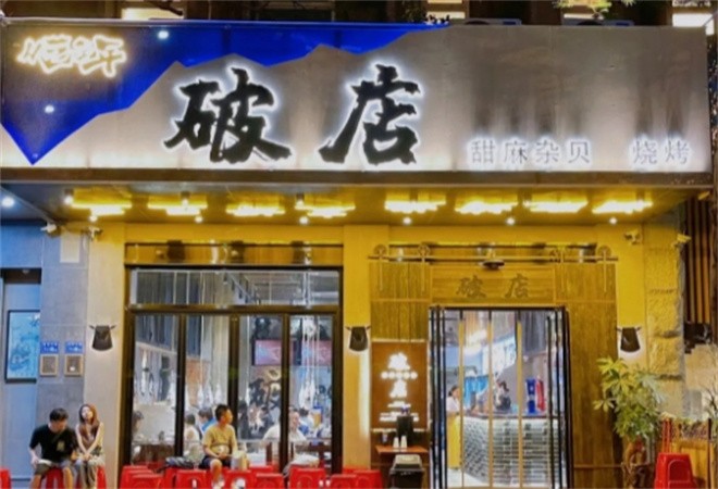 破店烤肉加盟
