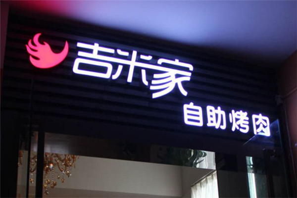 吉米家烤肉加盟