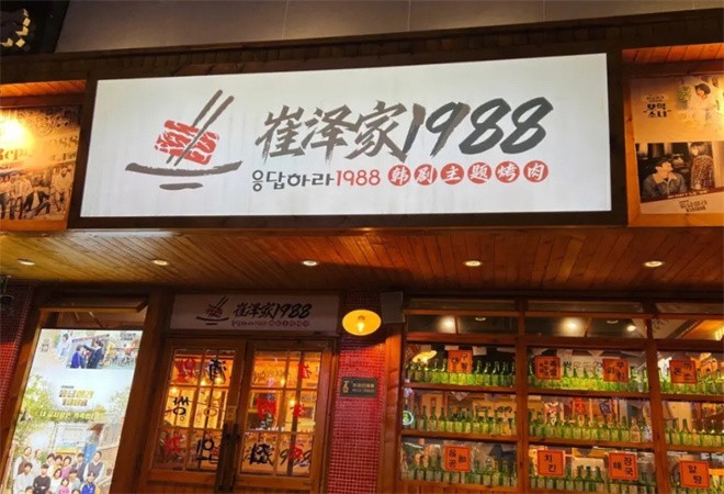 崔泽家1988烤肉加盟