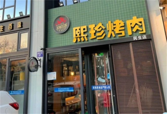 熙珍烤肉加盟