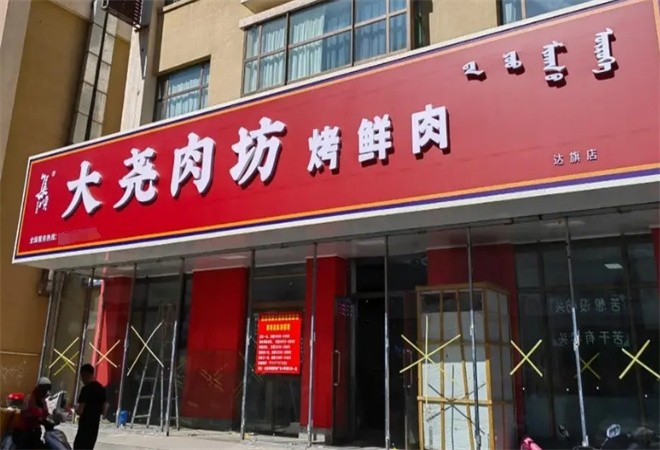 大尧肉坊量贩式烤肉加盟