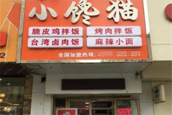 牡丹江小馋猫烤肉拌饭加盟