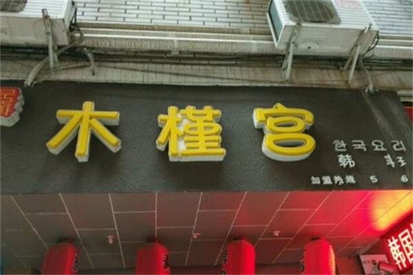 木槿宫韩国烤肉加盟