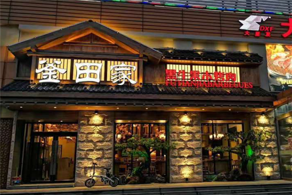 釜田家黑牛果木烤肉加盟