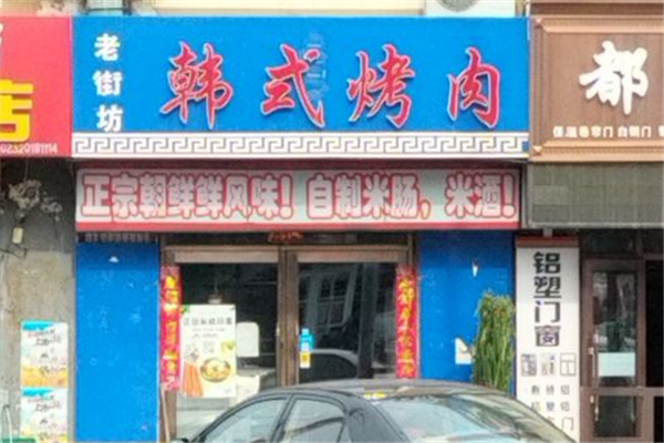 老街坊韩式烤肉加盟