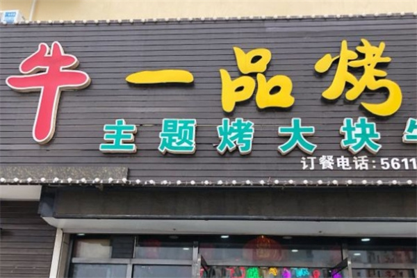 牛一品烤肉加盟
