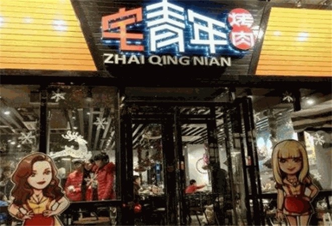 宅青年烤肉加盟