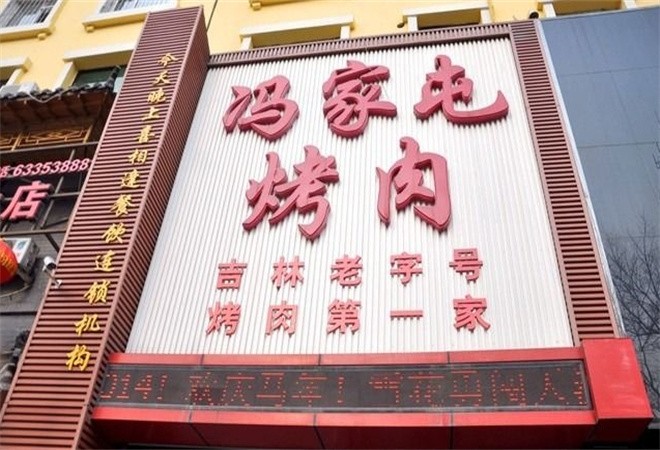 冯家屯烤肉加盟