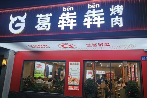 葛犇犇黑牛炭火烤肉加盟