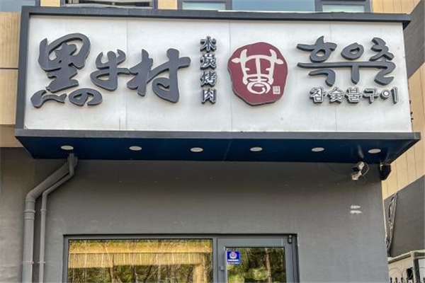 黑牛村烤肉店加盟
